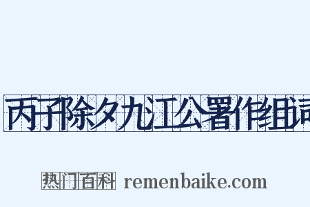 丙子除夕九江公署作组词是什么意思的图片